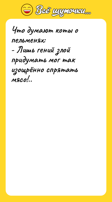 Что думают коты о пельменях: - Лишь гений злой