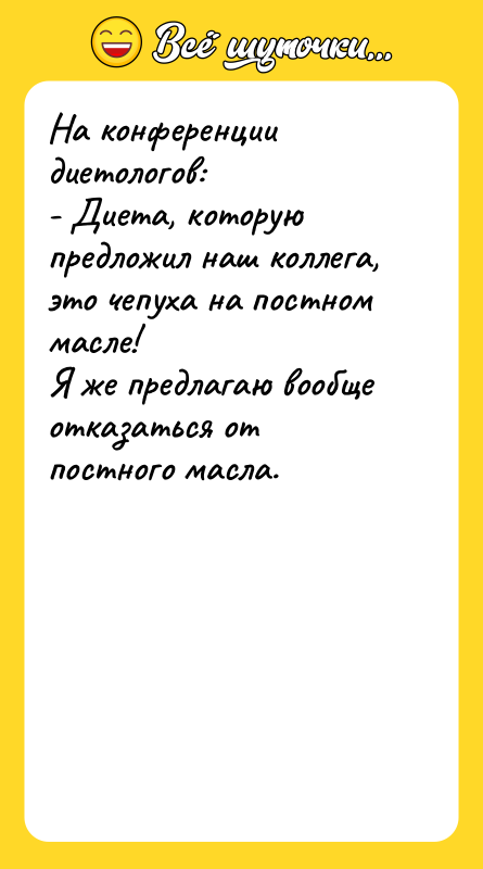 На конференции диетологов:   - Диета, которую предложил наш