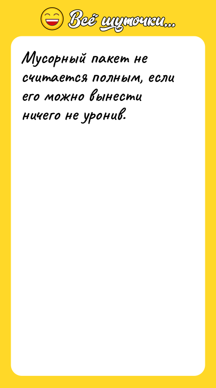 Мусорный пакет не считается полным, если его можно вынести ничего