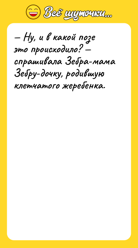 — Ну, и в какой позе это происходило? — спрашивала