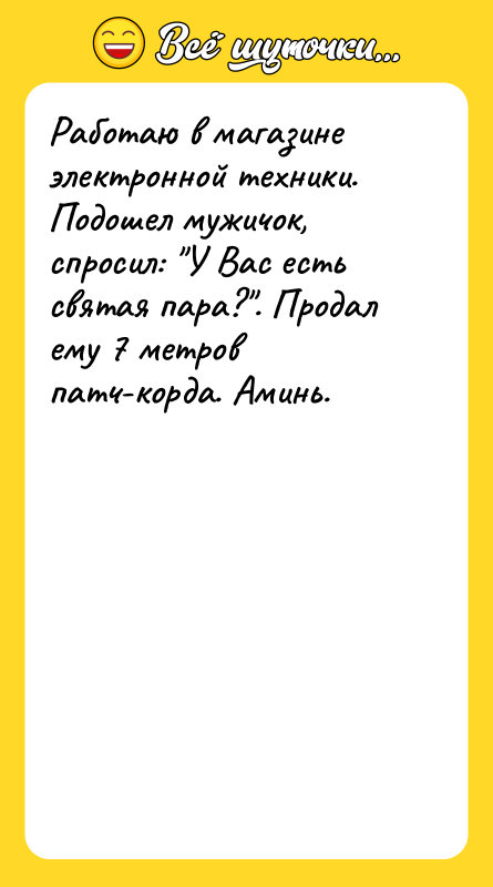Работаю в магазине электронной техники. Подошел мужичок, спросил: 