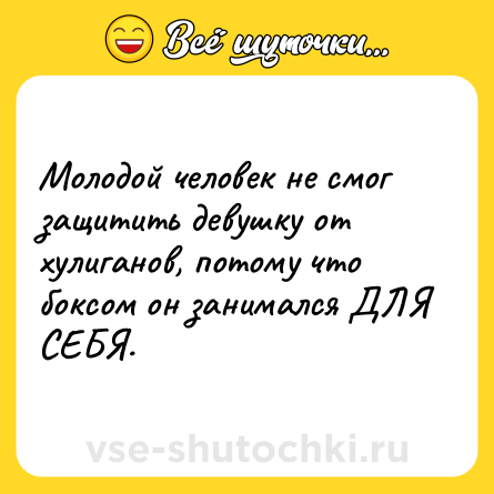 Шутка: Молодой человек не смог защитить девушку от хулиганов, потому что боксом он занимался ДЛЯ СЕБЯ.