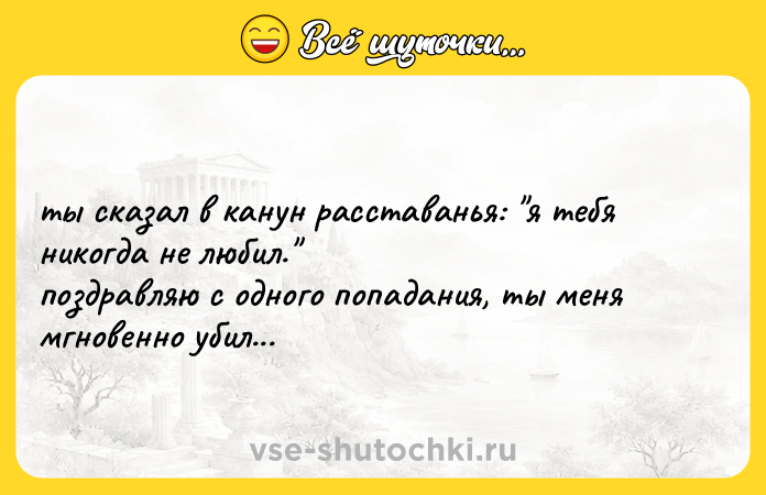 Цитата: ты сказал в канун расставанья: я тебя никогда не любил. поздравляю с одного попадания, ты меня мгновенно убил...