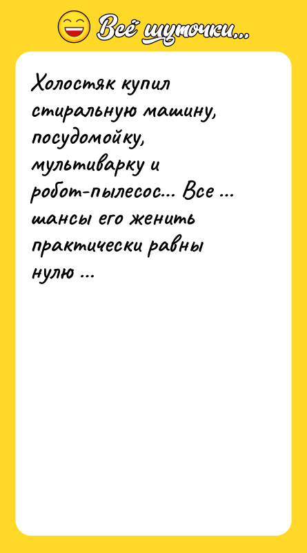 Холостяк купил стиральную машину, посудомойку, мультиварку и робот-пылесос… Все …
