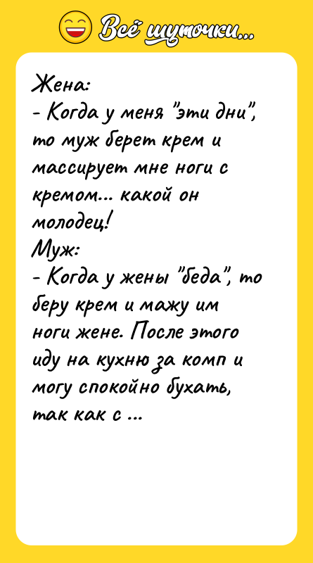 Жена:  - Когда у меня "эти дни", то муж