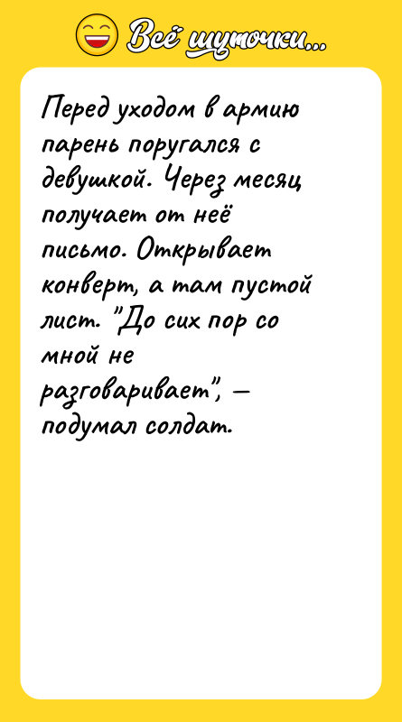 Перед уходом в армию парень поругался с девушкой. Через месяц