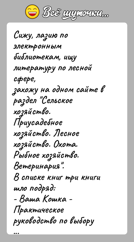 История: Сижу, лазию по электронным библиотекам, ищу литературу по лесной сфере,захожу на одном сайте в раздел Сельское хозяйство. Приусадебноехозяйство. Лесное хозяйство.