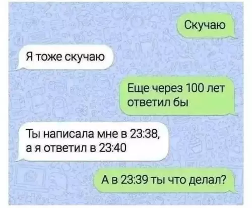 Мастер манипуляций вошел в чат 😂 - Скучаю Я тоже скучаю Еще через 100 лет ответил бы