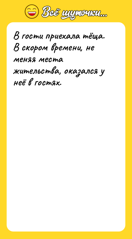В гости приехала тёща. В скором времени, не меняя места