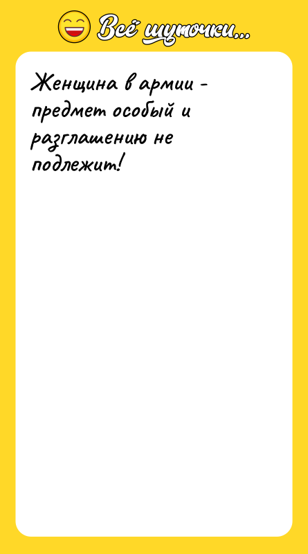 Женщина в армии - предмет особый и разглашению не подлежит!