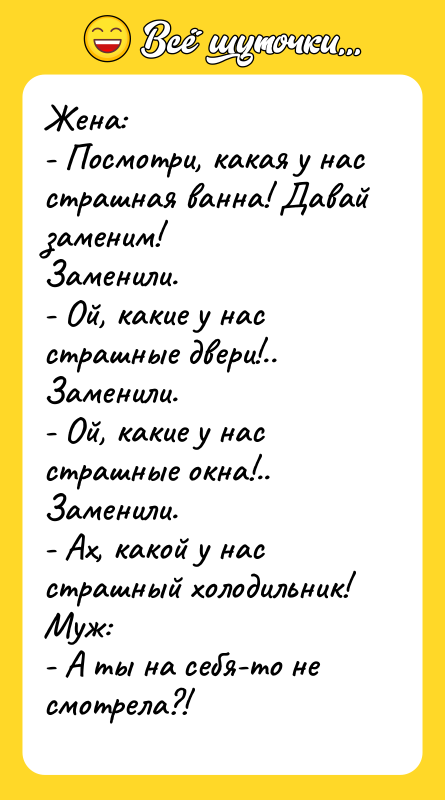 Жена: - Посмотри, какая у нас страшная ванна! Давай