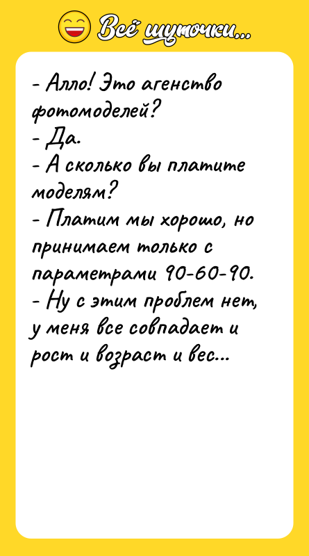 - Алло! Это агенство фотомоделей?  - Да.  -