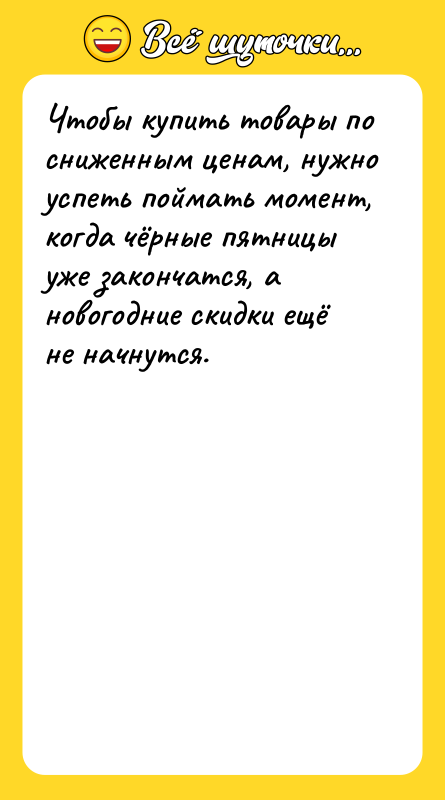 Чтобы купить товары по сниженным ценам, нужно успеть поймать момент,