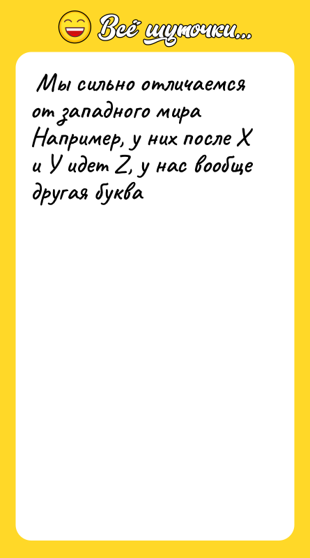 Мы сильно отличаемся от западного мира Например, у них