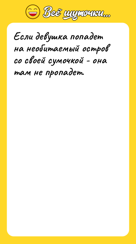 Если девушка попадет на необитаемый остров со своей сумочкой -