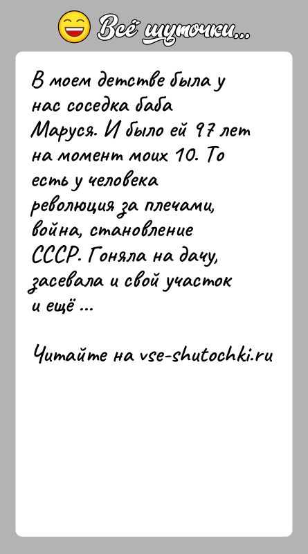 История: В моем детстве была у нас соседка баба Маруся. И было ей 97 лет на момент моих 10. То есть
