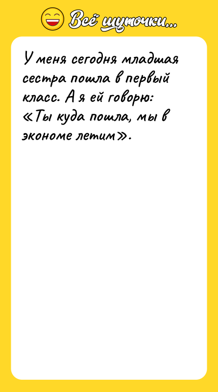У меня сегодня младшая сестра пошла в первый класс. А