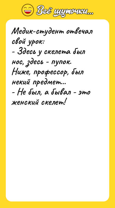 Медик-студент отвечал свой урок: - Здесь у скелета был нос,