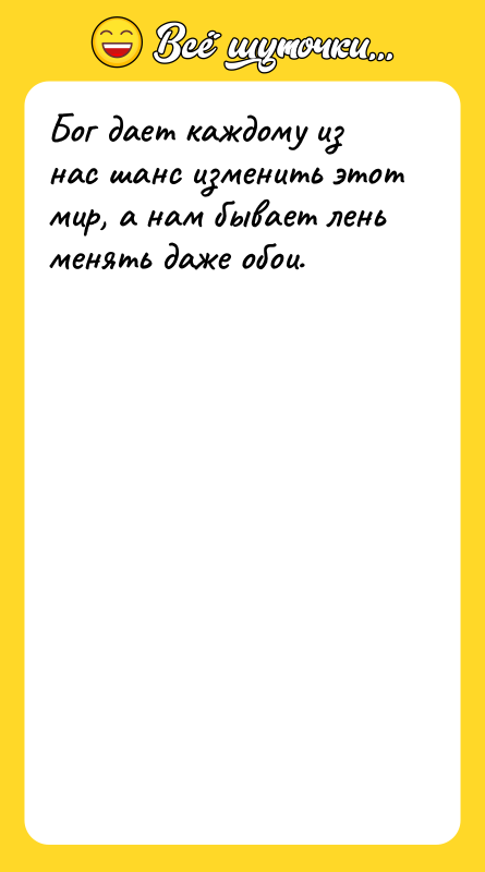 Бог дает каждому из нас шанс изменить этот мир, а