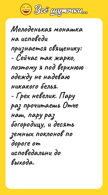 Молоденькая монашка на исповеди признается священику: - Сейчас так жарко,