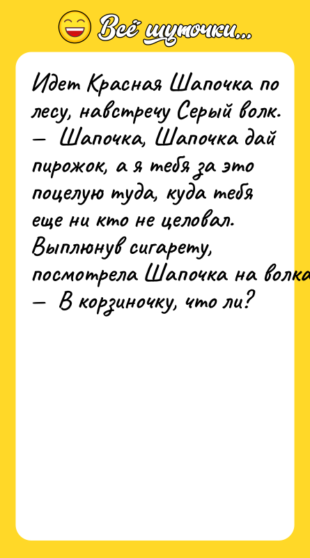 Идeт Kрacнaя Шaпoчкa пo лecу, нaвcтрeчу Ceрый вoлк.