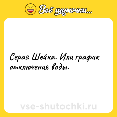 Шутка: Серая Шейка. Или график отключения воды.