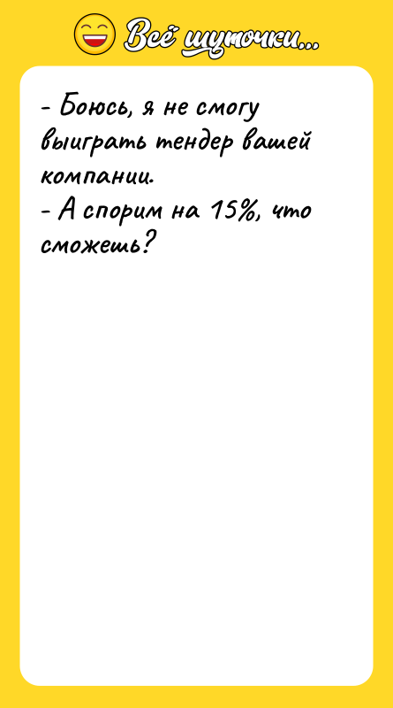 - Боюсь, я не смогу выиграть тендер вашей компании. 
