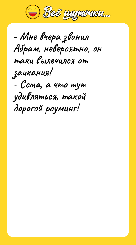 - Мне вчера звонил Абрам, невероятно, он таки вылечился от