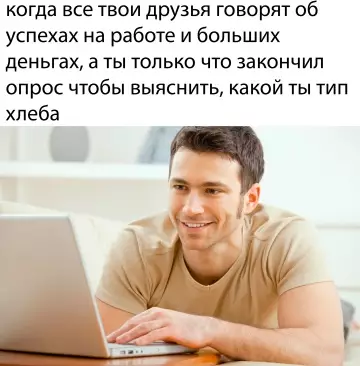 Твой уровень успеха: багет или тостовый? 😂 - когда все твои друзья говорят об успехах на работе и