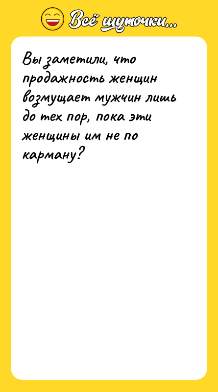 Вы заметили, что продажность женщин возмущает мужчин лишь до тех