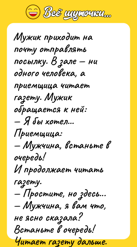 Мужик приходит на почту отправлять посылку. В зале ни