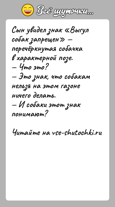 История: Сын увидел знак Выгул собак запрещен перечёркнутая собачка в характерной позе. Что это? Это знак, что собакам нельзя на