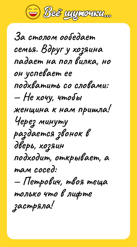 За столом ообедает семья. Вдруг у хозяина падает на пол
