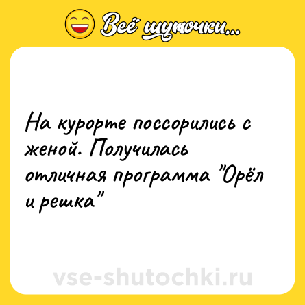 Шутка: На курорте поссорились с женой. Получилась отличная программа 
