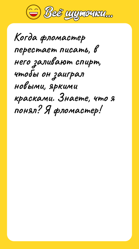 Когда фломастер перестает писать, в него заливают спирт, чтобы он