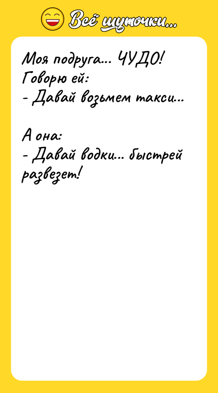 Моя подруга... ЧУДО! Говорю ей: - Давай возьмем