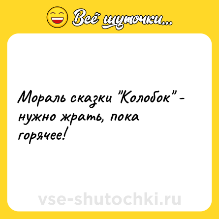 Шутка: Мораль сказки 