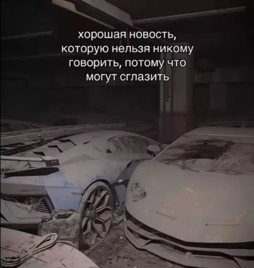 Тссс! 🤫 Главная новость года - хорошая новость, которую нельзя никому говорить, потому что могут сглазить