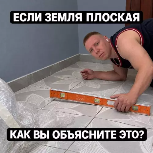 Земля плоская? А пол посмотрите! 😂 - ЕСЛИ ЗЕМЛЯ ПЛОСКАЯ КАК ВЫ ОБЪЯСНИТЕ ЭТО?