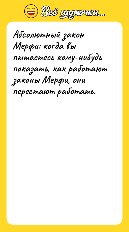 Абсолютный закон Мерфи: когда вы пытаетесь кому-нибудь показать, как работают