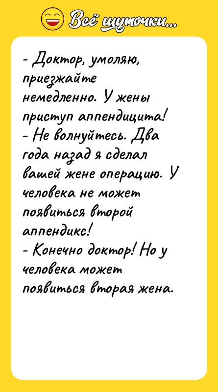 - Доктор, умоляю, приезжайте немедленно. У жены приступ аппендицита! -