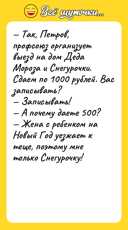 — Так, Петров, профсоюз организует выезд на дом Деда Мороза