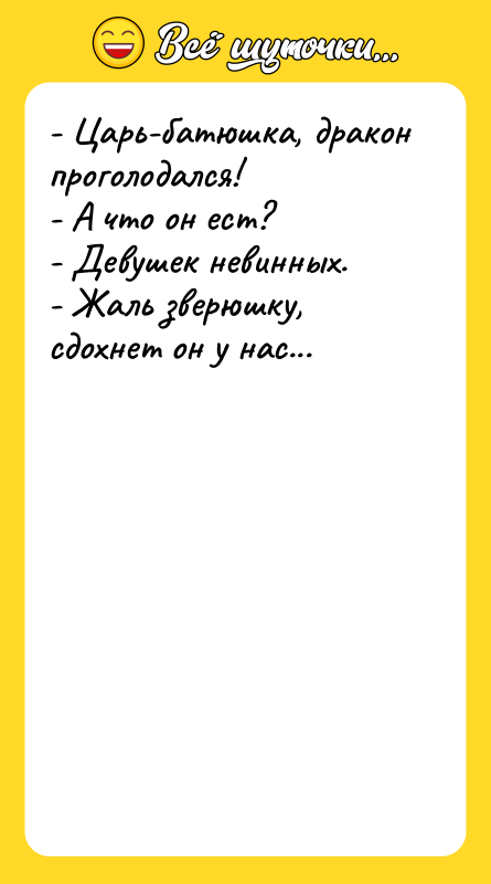 - Царь-батюшка, дракон проголодался! - А что он ест? -