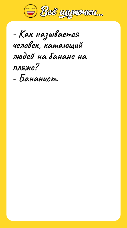 - Как называется человек, катающий людей на банане на пляже?