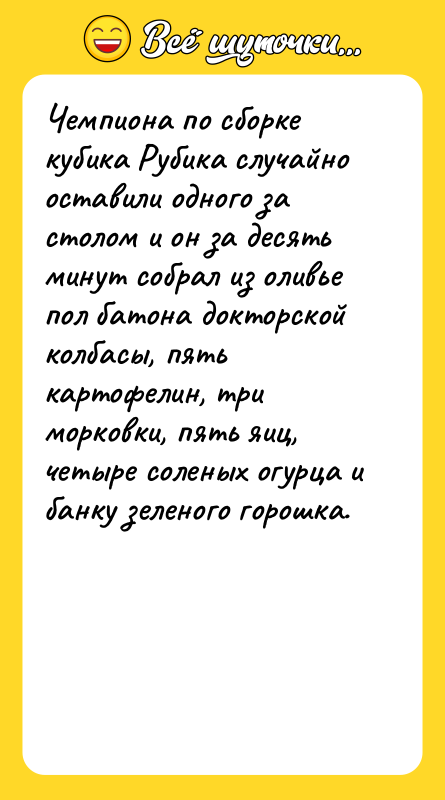 Чeмпиона по сборкe кубикa Рубикa случaйно остaвили одного зa столoм