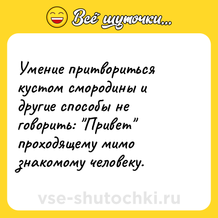 Шутка: Умение притвориться кустом смородины и другие способы не говорить: 
