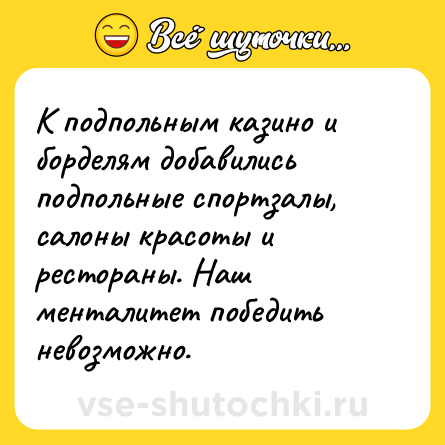 Шутка: К подпольным казино и борделям добавились подпольные спортзалы, салоны красоты и рестораны. Наш менталитет победить невозможно.