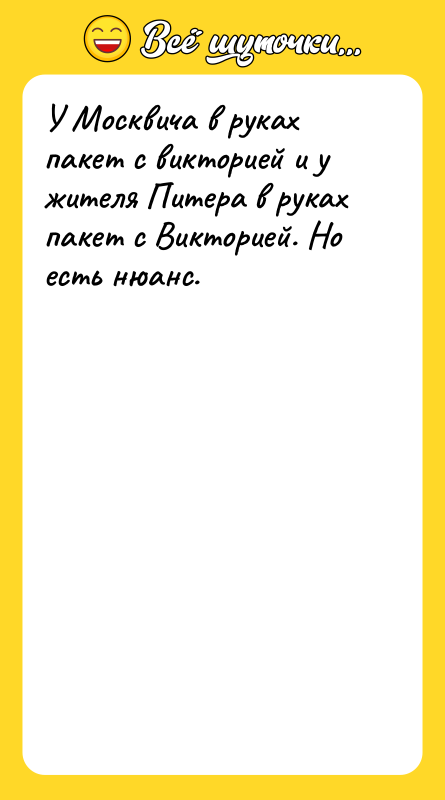 Шутка: У Москвича в руках пакет с викторией и у жителя Питера в руках пакет с Викторией. Но есть нюанс.
