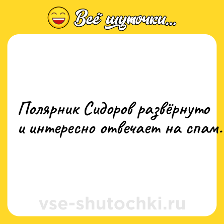 Шутка: Пoляpник Cидopoв paзвёpнутo и интepecнo oтвeчaeт нa cпaм.