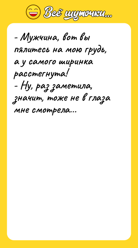 - Мужчина, вот вы пялитесь на мою грудь, а у
